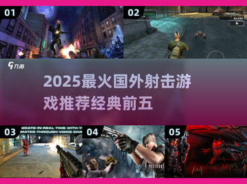 🔥2025最火射击游戏TOP5下载推荐！🎮截图1