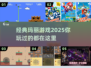 🔥2025年最经典的玛丽手游大揭秘🎮
