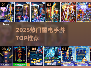 ⚡2025最火雷电手游TOP榜来了！💥截图1