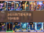 ⚡2025最火雷电手游TOP榜来了！💥