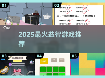 🔥2025最烧脑益智游戏TOP5💥截图1