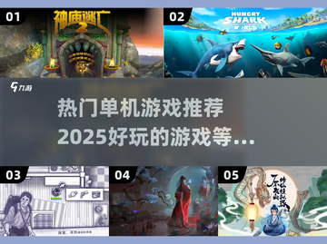🔥2025热门单机游戏推荐，好玩到停不下来！🎮截图1