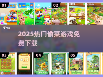 2025爆款偷菜游戏免费下载🎮截图1