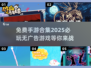 🎮2025必玩！无广告手游合集免费畅玩🔥