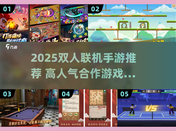 🔥2025双人联机手游TOP榜🎮情侣闺蜜必玩！截图1