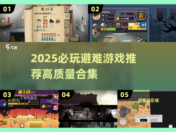 🔥2025避难游戏TOP榜！ survival游戏必玩清单💥截图1