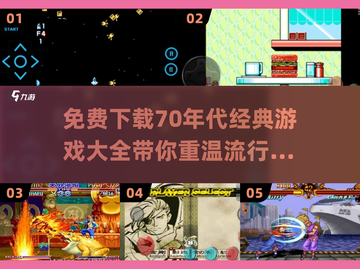 🌟免费下载！70年代经典游戏合集📖玩转怀旧风潮🎉截图1