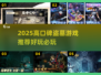 2025盗墓游戏TOP榜💥探险寻宝必玩清单！💎