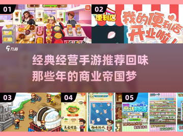 💰超有趣！经典经营手游大盘点🔥玩到停不下来截图1