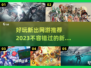 🔥2023必玩新网游手游推荐🎉