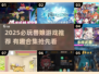 🐾2025必玩兽娘游戏推荐！有趣到爆！💥