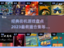 🔥2023必玩！经典街机游戏合集🎉