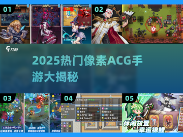 🔥2025最火像素ACG手游大赏🎮截图1