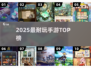 🔥2025超上头游戏TOP榜🎮