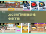 🔥2025最火煎饼摊游戏免费下！🎮
