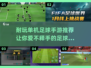 ⚽单机足球游戏合集，这些手游超耐玩！🔥