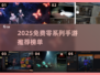 🔥2025免费零系列手游大曝光！🎮