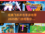 🔥2025必玩热门飞机射击手游推荐💥
