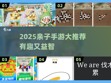 🔥2025亲子手游TOP榜！1-6年级宝宝超爱玩🎮截图1