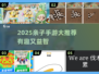 🔥2025亲子手游TOP榜！1-6年级宝宝超爱玩🎮