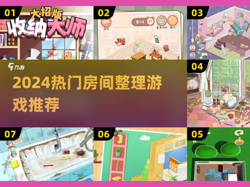 🧹2024超治愈房间整理游戏推荐！✨截图1