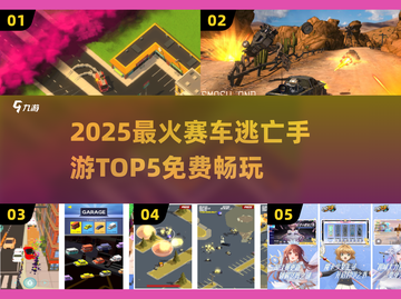 🔥2025最火赛车逃亡手游TOP5榜单🎮截图1