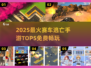 🔥2025最火赛车逃亡手游TOP5榜单🎮