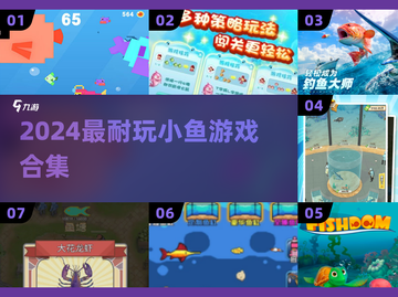 🐟2024超上头小鱼游戏合集！🔥截图1