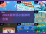 🐟2024超上头小鱼游戏合集！🔥