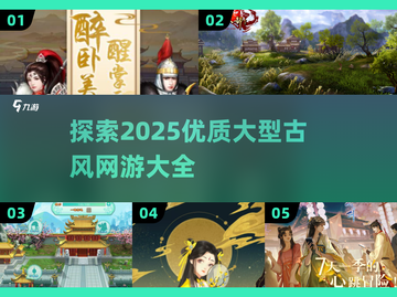 🔥2025最受欢迎古风网游🔥大型优质游戏全收录！截图1
