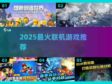 🔥2025最火联机游戏TOP榜💥截图1