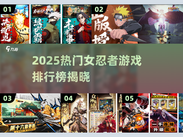 🔥女忍者游戏排行榜2025！这5款太上头了🎮💥截图1