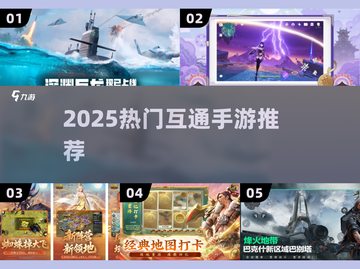 🔥2025必玩！双端互通手游TOP榜📱截图1