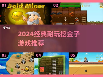 💎挖金子游戏合集2024🔥经典耐玩TOP榜截图1