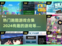 2024必玩🔥跑酷游戏合集🎉下载链接