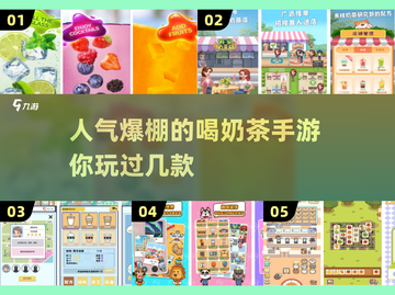 2025超🔥喝奶茶手游盘点🎮奶茶爱好者必玩！截图1