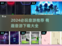 🎵2024超好玩音游推荐！🔥一见钟情的节奏盛宴！