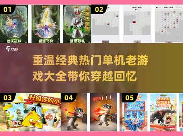 🔥2024必玩！经典单机老游戏合集🎉截图1