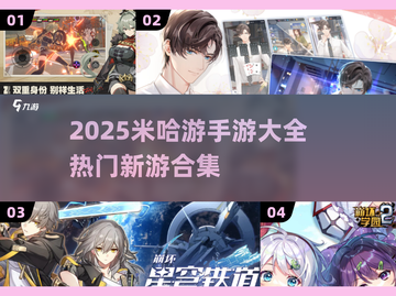 🎮米哈游手游合集2025下载全攻略！🔥截图1