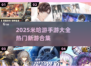 🎮米哈游手游合集2025下载全攻略！🔥