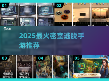 🔥2025最火解谜手游大揭秘！密室逃脱迷必看💥截图1