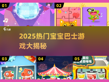 🔥2025最火宝宝巴士游戏大揭秘！👶🎮截图1