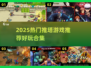 🔥2025推塔游戏合集！这波新游太上头🎮