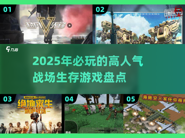 🔥2025必玩！人气战场生存游戏大揭秘🎮截图1