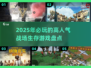 🔥2025必玩！人气战场生存游戏大揭秘🎮