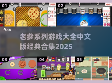 🔥老爹系列游戏全收录！经典合集2025来袭🎮💥截图1