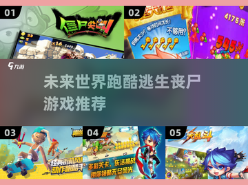 🔥2025超燃丧尸跑酷游戏推荐좀截图1