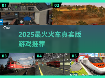 🚂🔥2025最火火车游戏合集！真实体验爆棚！截图1