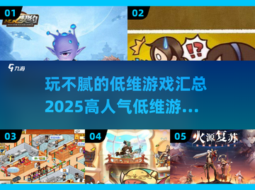 🔥2025超人气低维游戏合集，玩不腻的精选清单！🎮截图1