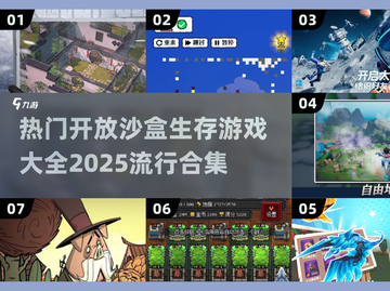 🔥2025必玩开放沙盒生存游戏合集🎉截图1